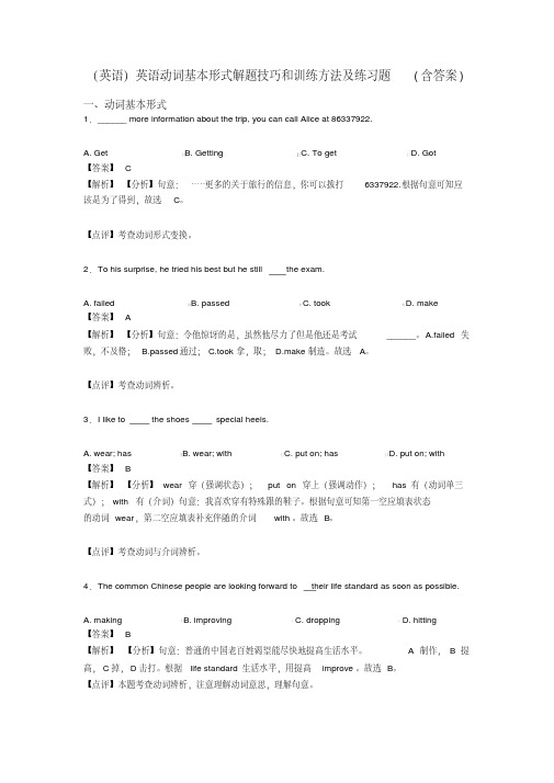 (英语)英语动词基本形式解题技巧和训练方法及练习题(含答案)