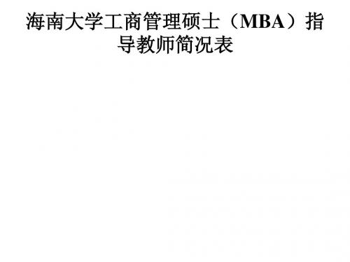 海南大学工商管理硕士(MBA)指导教师简况表