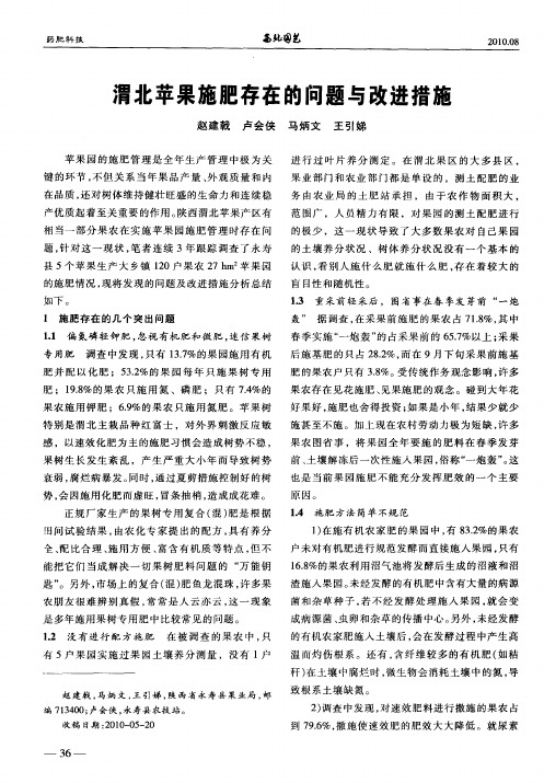 渭北苹果施肥存在的问题与改进措施