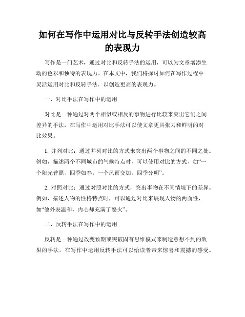 如何在写作中运用对比与反转手法创造较高的表现力