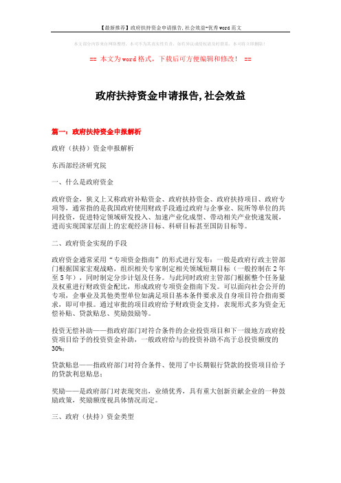 【最新推荐】政府扶持资金申请报告,社会效益-优秀word范文 (8页)