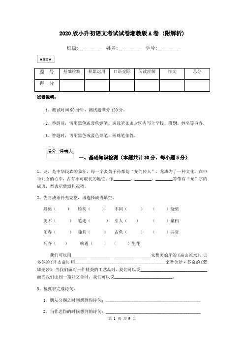 2020版小升初语文考试试卷湘教版A卷 (附解析)