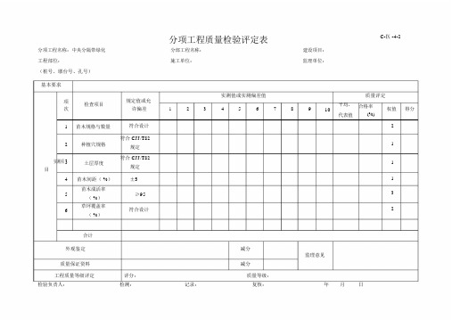 绿化分项工程质量检验评定表