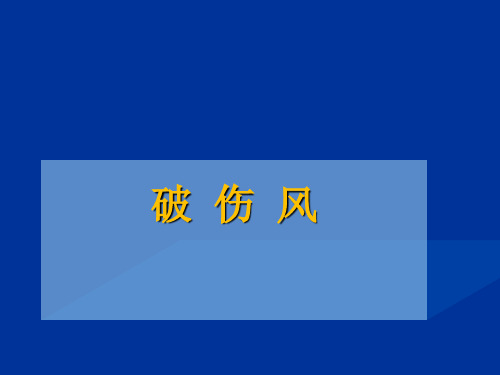 破伤风PPT课件