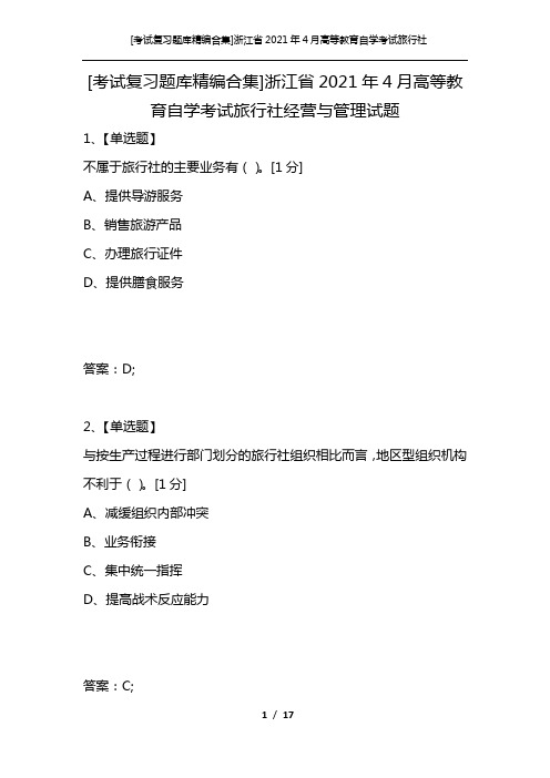 [考试复习题库精编合集]浙江省2021年4月高等教育自学考试旅行社经营与管理试题