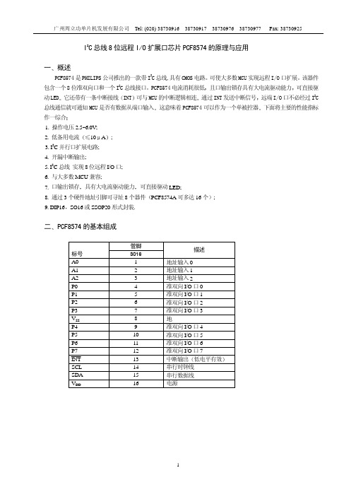 I2C 总线8 位远程IO 扩展口芯片PCF8574 的原理与应用