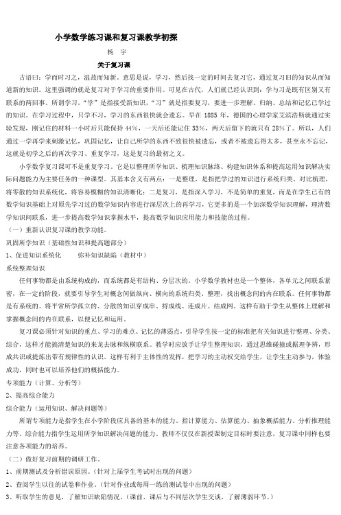 小学数学练习课和复习课教学初探