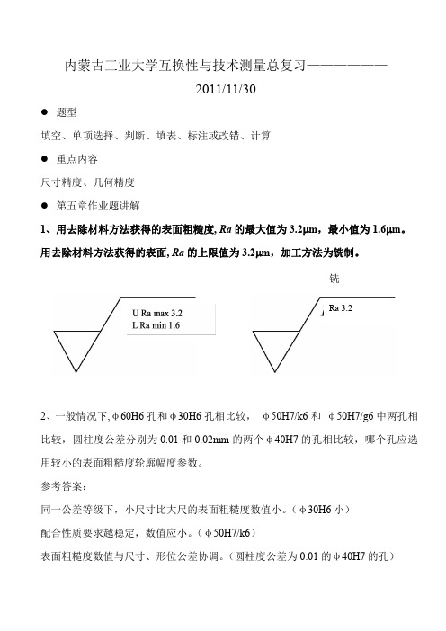 内蒙古工业大学2011.11互换性与技术测量总复习试题