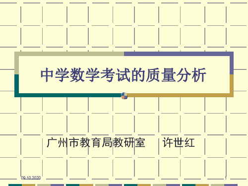 广州中学数学考试的质量分析演示课件