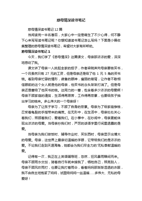 慈母情深读书笔记12篇