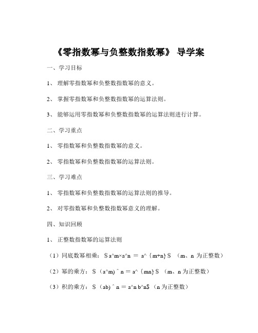 《零指数幂与负整数指数幂》 导学案