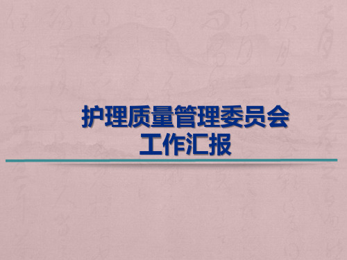 护理质量管理委员会工作汇报PPT课件