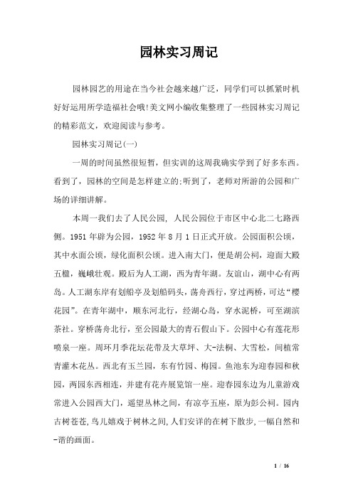 园林实习周记
