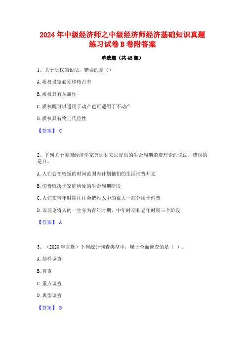 2024年中级经济师之中级经济师经济基础知识真题练习试卷B卷附答案