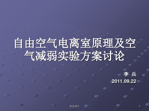 自由空气电离室原理及空气减弱实验