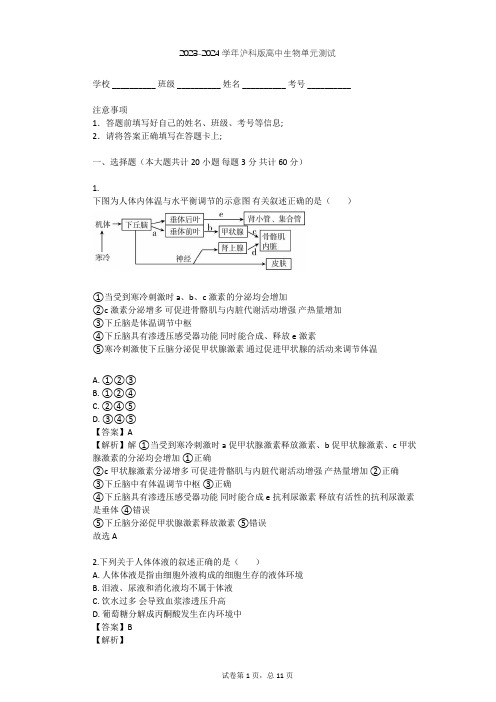 2023-2024学年高中生物沪科版高中第二册第5章 生物体对信息的传递和调节单元测试(含答案解析)