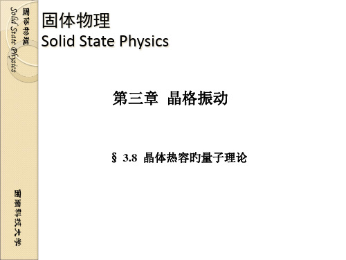 固体物理-03-08晶体热容的量子理论名师公开课获奖课件百校联赛一等奖课件