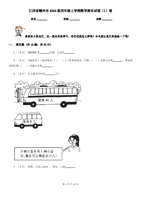 江西省赣州市2020版四年级上学期数学期末试卷(I)卷