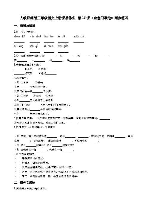 人教部编版三年级语文上册课后作业--第16课《金色的草地》同步练习 (含答案)