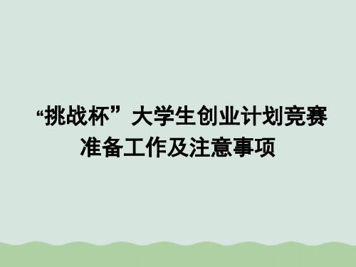 “挑战杯”大学生创业计划竞赛准备工作及注意事项PPT(共54页)