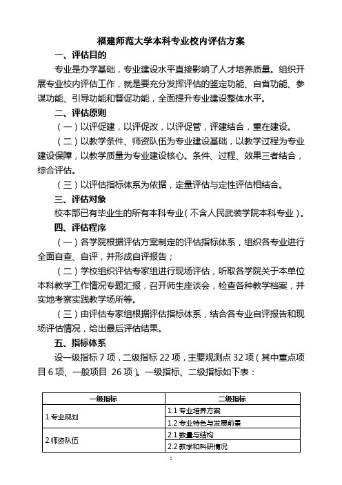 福建师范大学本科专业校内评估方案