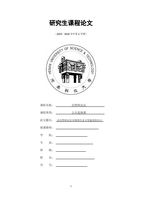 论自然辩证法对我国生态文明建设的启示