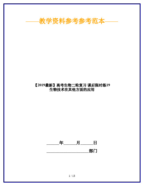 【2019最新】高考生物二轮复习 课后限时练19 生物技术在其他方面的应用