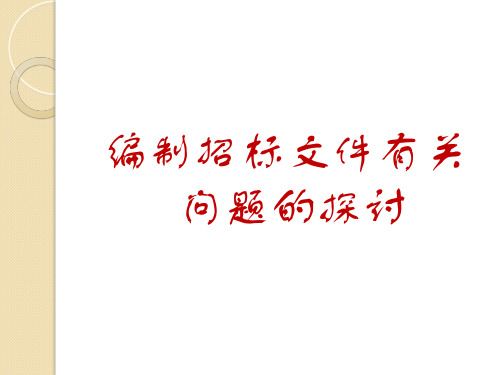 编制招标文件的注意事项知识课件