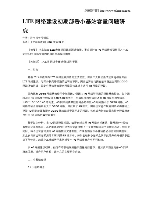 LTE网络建设初期部署小基站容量问题研究