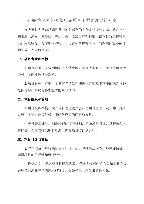 30MW渔光互补光伏电站项目工程管理设计方案