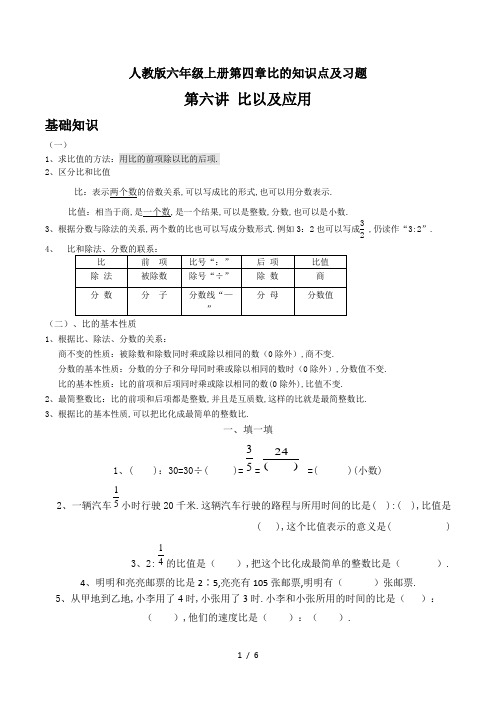 最新人教版六年级上册第四章比的知识点及习题