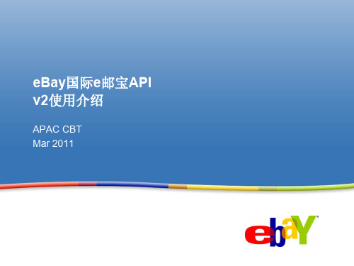 eBay国际e邮宝API v2使用介绍