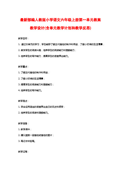 最新部编人教版小学语文六年级上册第一单元教案教学设计(含单元教学计划和教学反思)