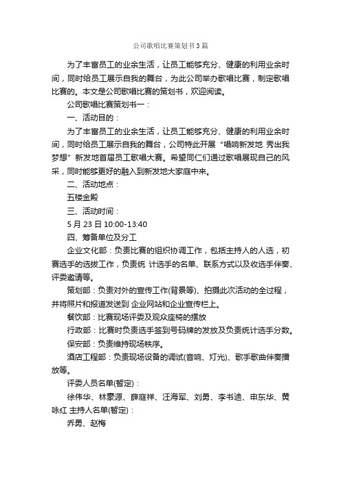 公司歌唱比赛策划书3篇_策划书范文_