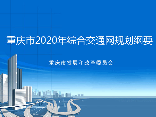 重庆市2020年综合交通网规划ppt