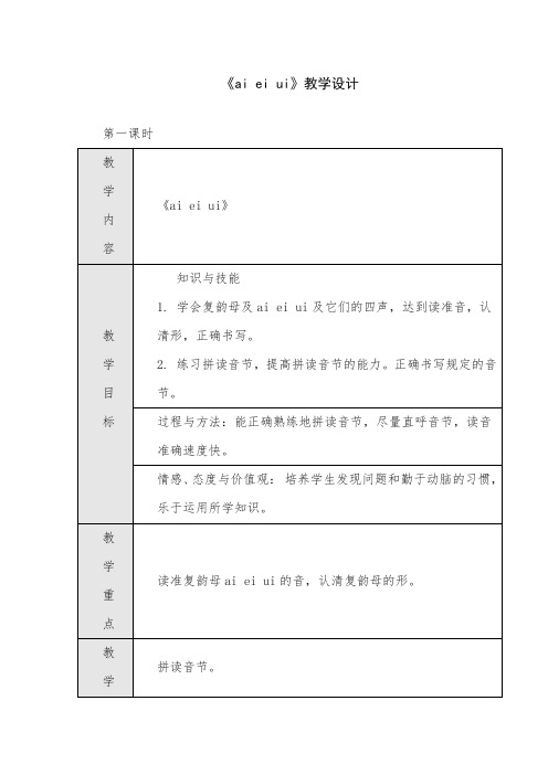 (部编本)人教版一年级语文上册《ai ei ui》第一课时教学设计 教案