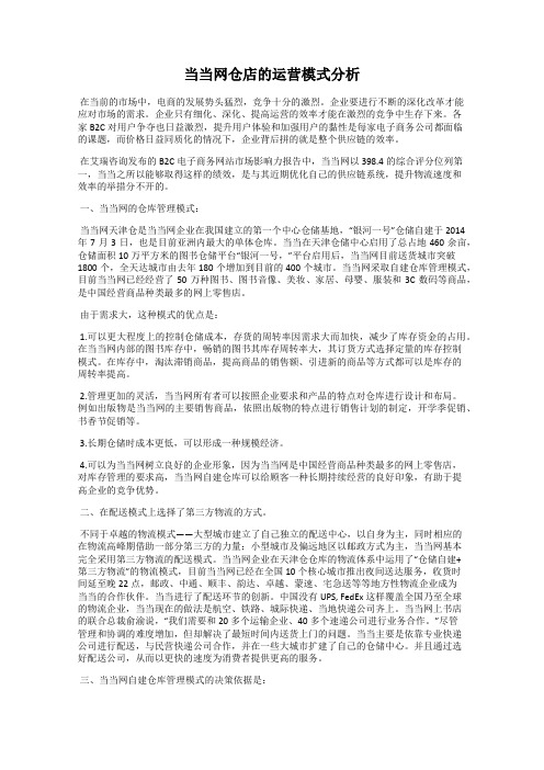 当当网仓店的运营模式分析