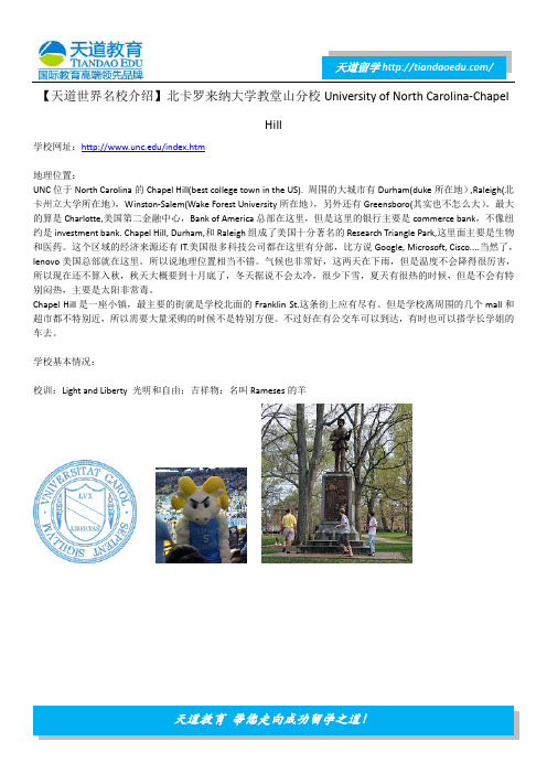 【天道世界名校介绍】北卡罗来纳大学教堂山分校University of North Carolina-Chapel Hill