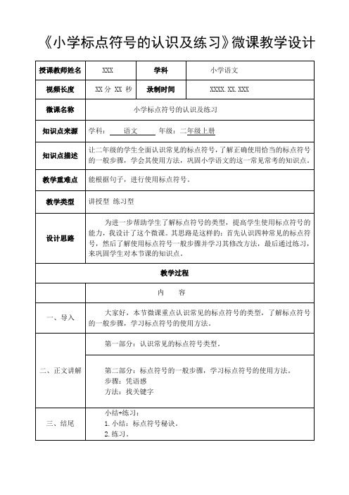 人教版  部编版 小学语文 二年级 上册 《小学标点符号的认识及练习》微课教学设计