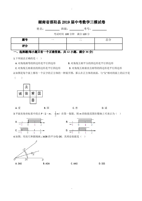 精选2018届湖南省邵阳县XX中学中考数学三模试卷(有答案)