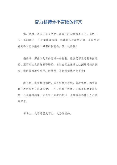 奋力拼搏永不言败的作文