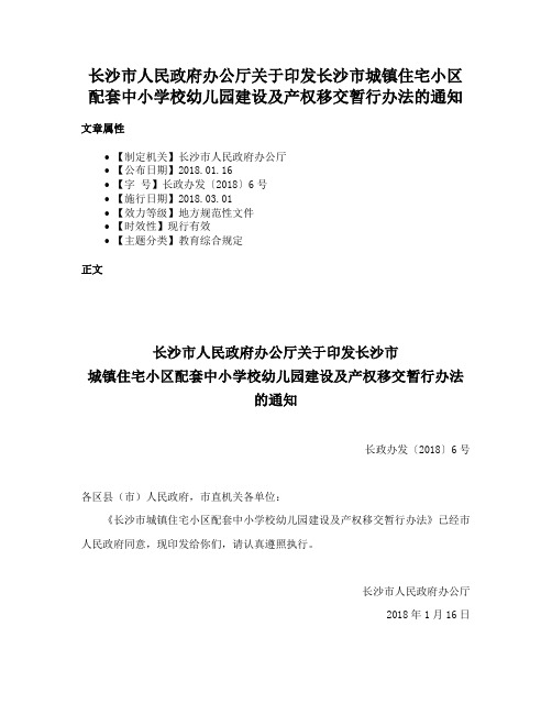 长沙市人民政府办公厅关于印发长沙市城镇住宅小区配套中小学校幼儿园建设及产权移交暂行办法的通知