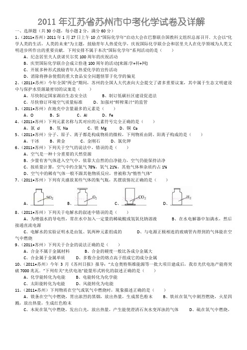 2011年江苏省苏州市中考化学试卷及详解