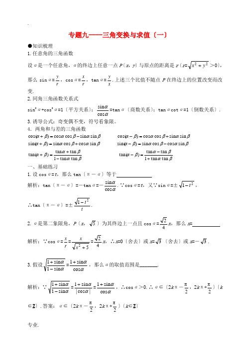 高考数学三角函数知识梳理素材 新人教版