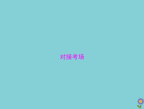 2021届高考历史一轮复习必修Ⅱ经济成长历程第九单元工业文明的崛起和对中国的冲击对接考场课件
