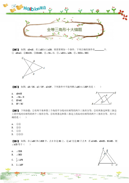 全等三角形十大错题带答案