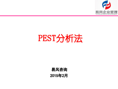 PEST分析法