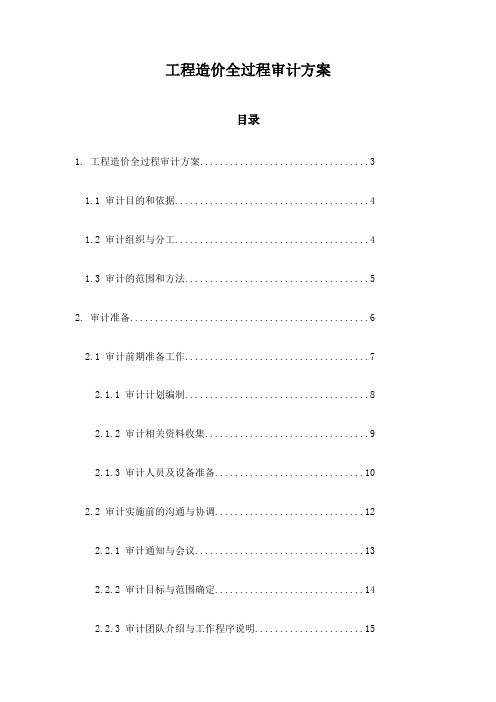 工程造价全过程审计方案