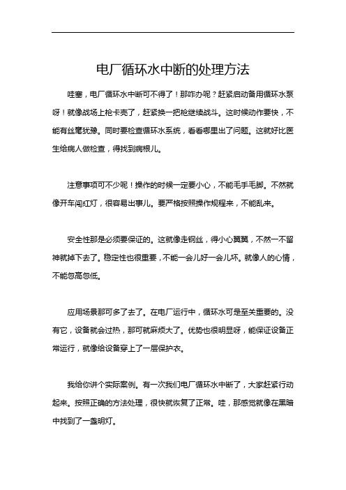 电厂循环水中断的处理方法