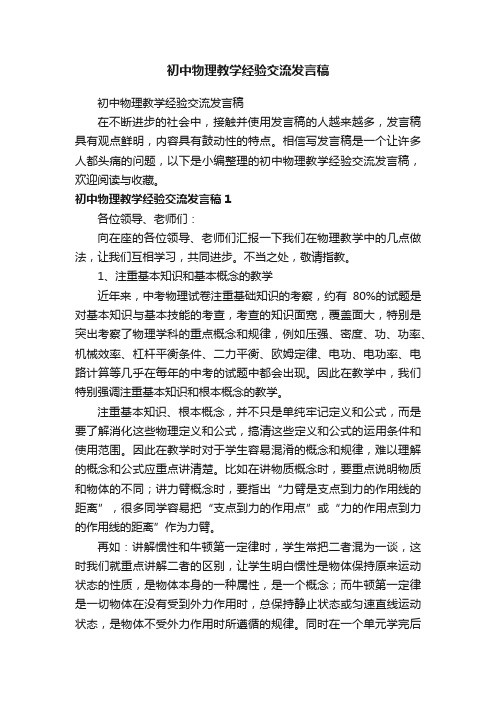 初中物理教学经验交流发言稿